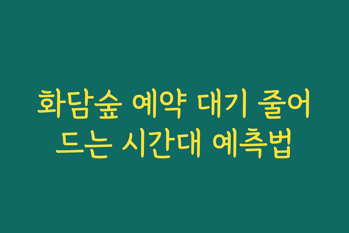 화담숲 예약 대기 줄어드는 시간대 예측법