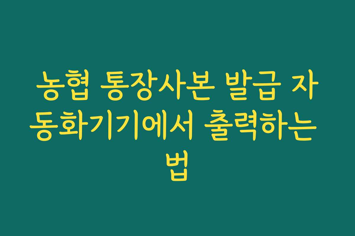 농협 통장사본 발급 자동화기기에서 출력하는 법