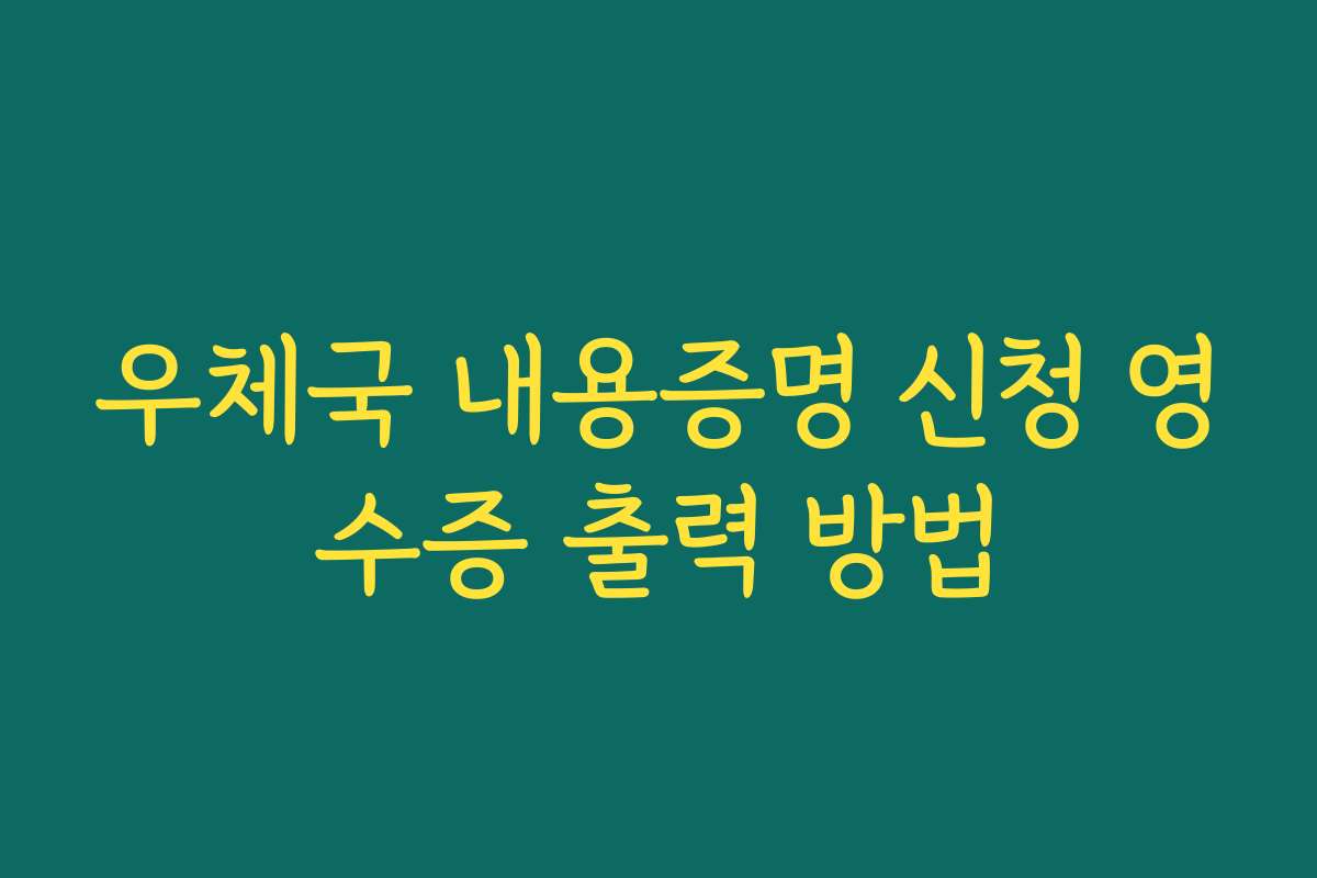 우체국 내용증명 신청 영수증 출력 방법