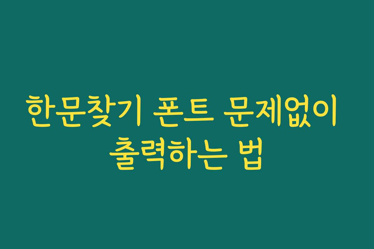 한문찾기 폰트 문제없이 출력하는 법