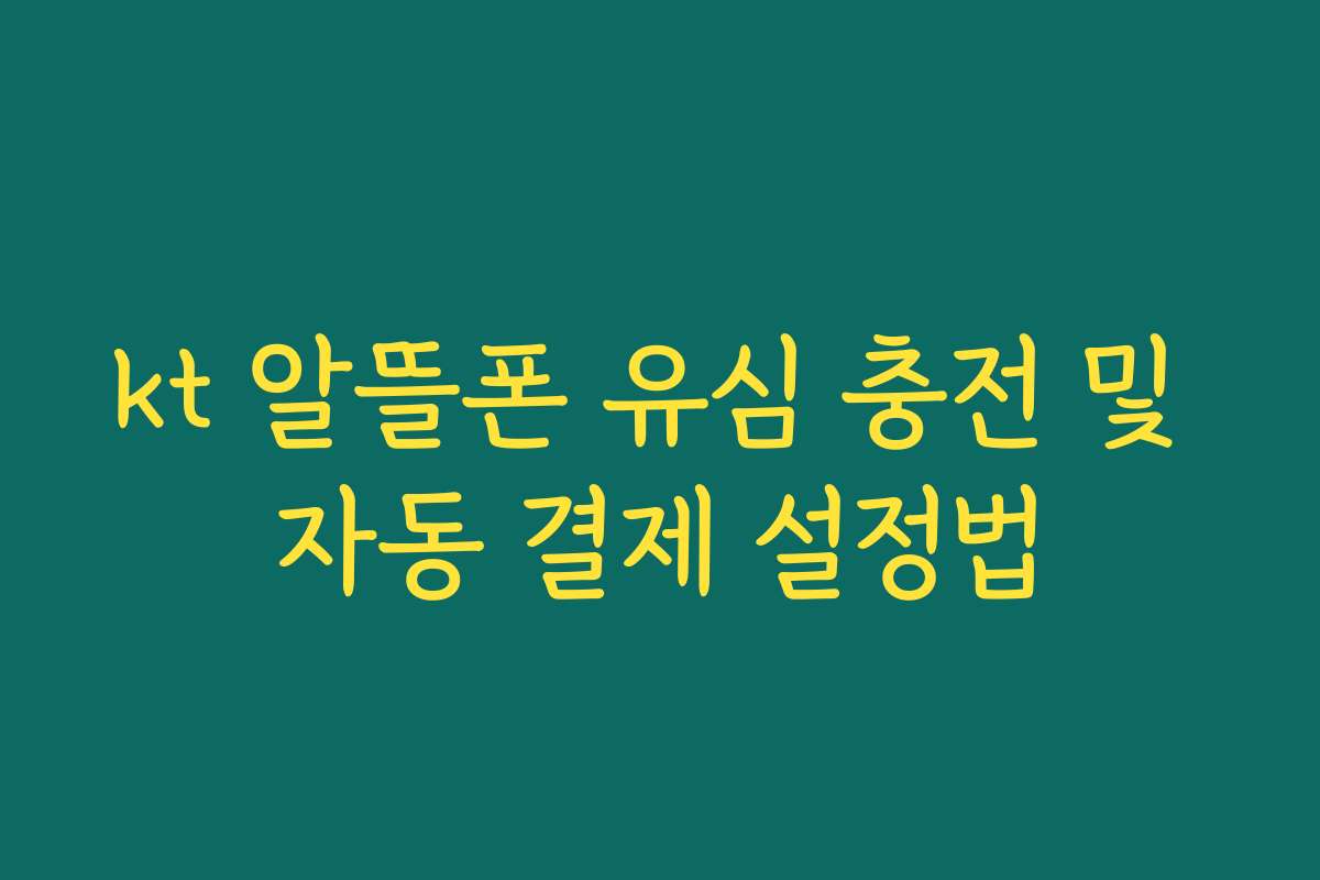 kt 알뜰폰 유심 충전 및 자동 결제 설정법