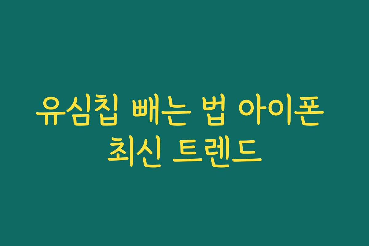 유심칩 빼는 법 아이폰 최신 트렌드