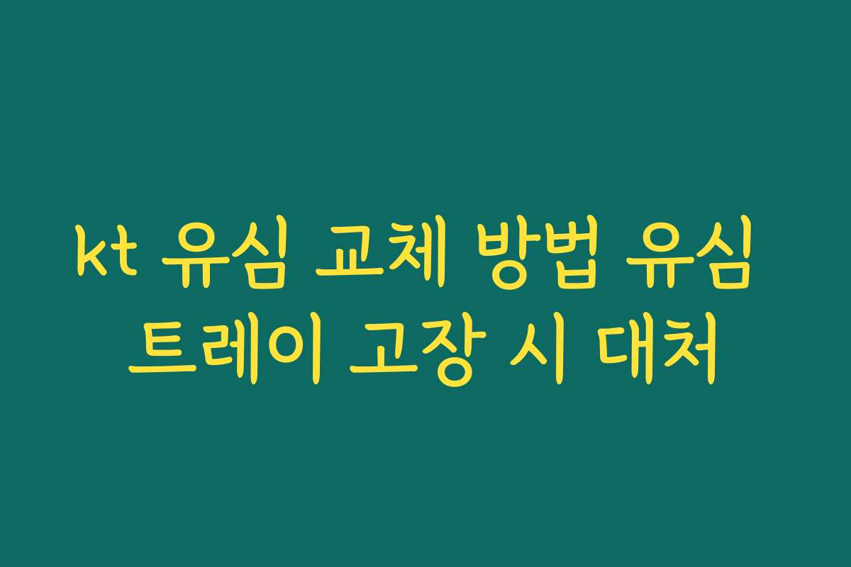 kt 유심 교체 방법 유심 트레이 고장 시 대처