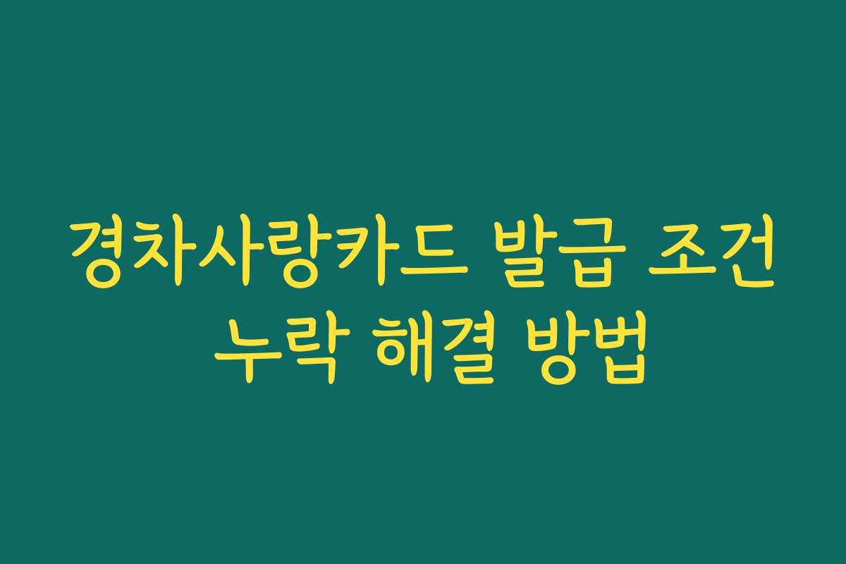 경차사랑카드 발급 조건 누락 해결 방법