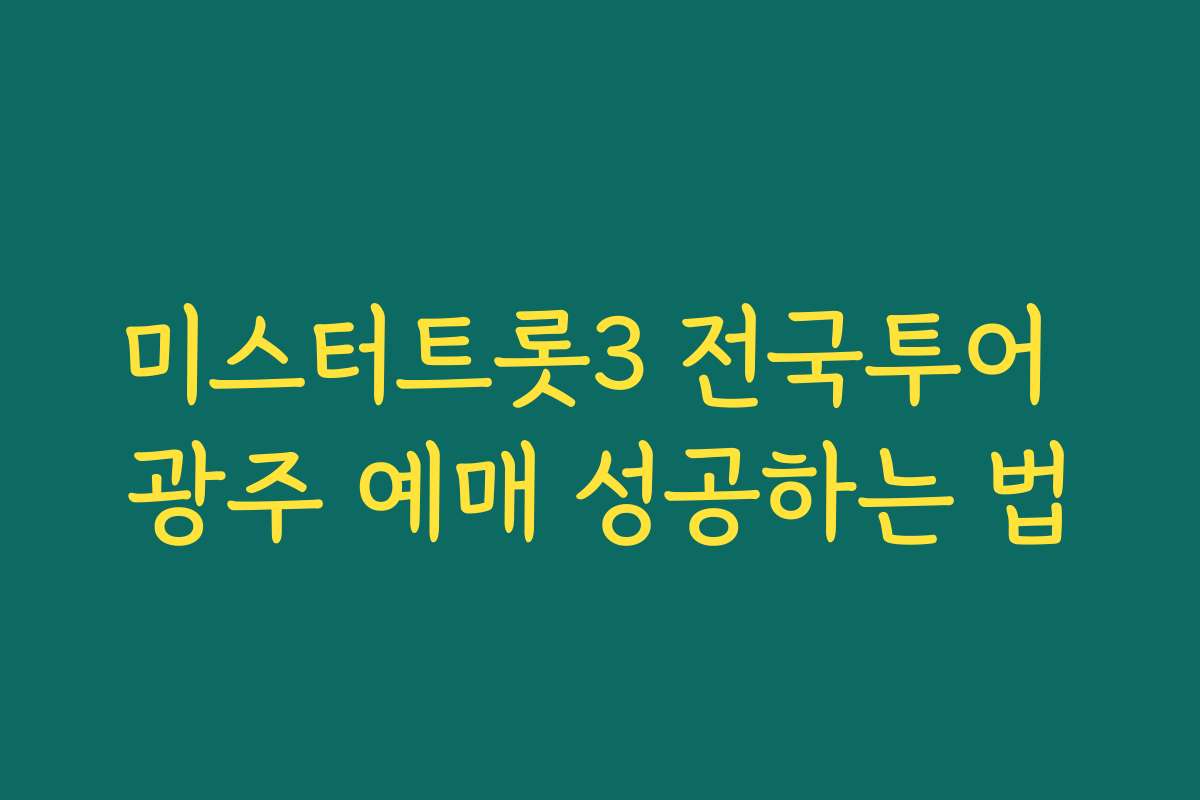 미스터트롯3 전국투어 광주 예매 성공하는 법