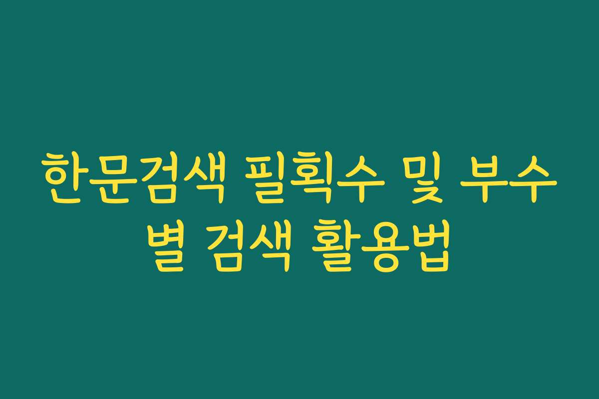 한문검색 필획수 및 부수별 검색 활용법