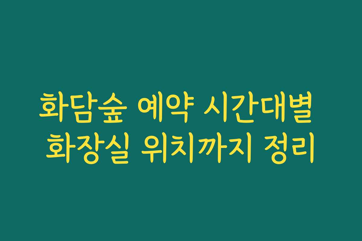 화담숲 예약 시간대별 화장실 위치까지 정리