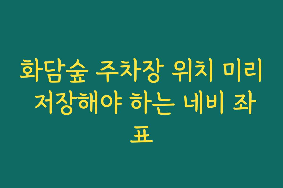 화담숲 주차장 위치 미리 저장해야 하는 네비 좌표