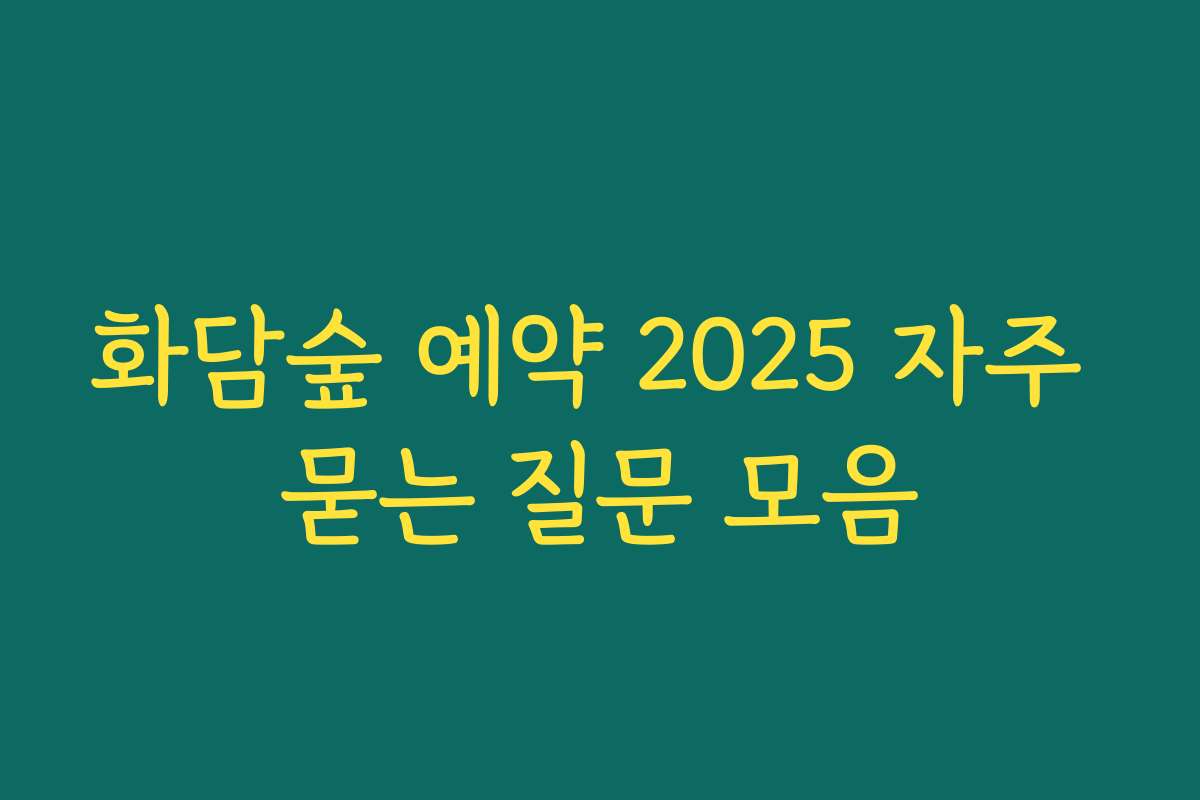 화담숲 예약 2025 자주 묻는 질문 모음