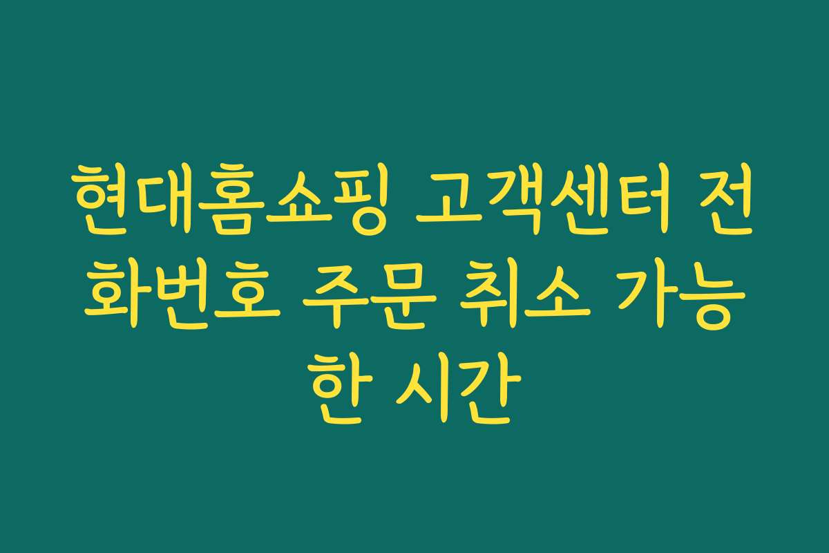 현대홈쇼핑 고객센터 전화번호 주문 취소 가능한 시간