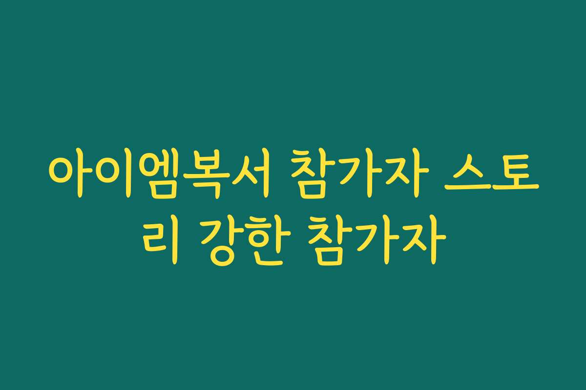 아이엠복서 참가자 스토리 강한 참가자
