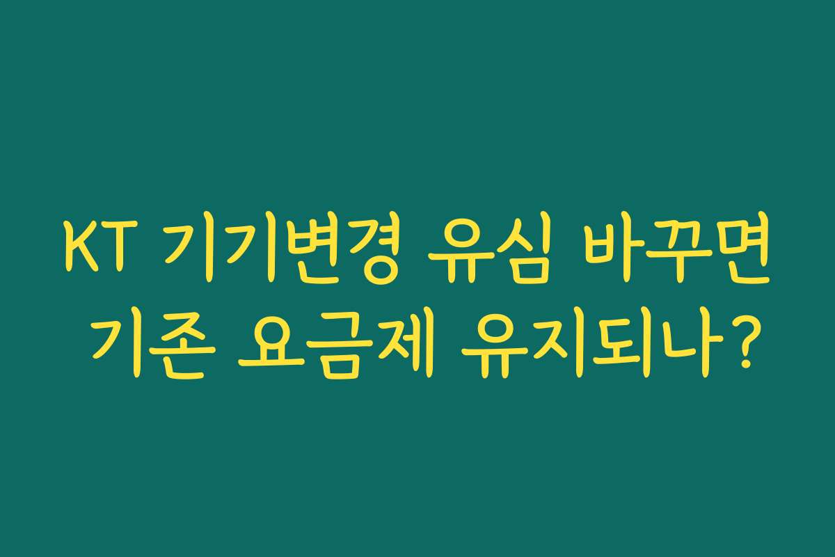KT 기기변경 유심 바꾸면 기존 요금제 유지되나?