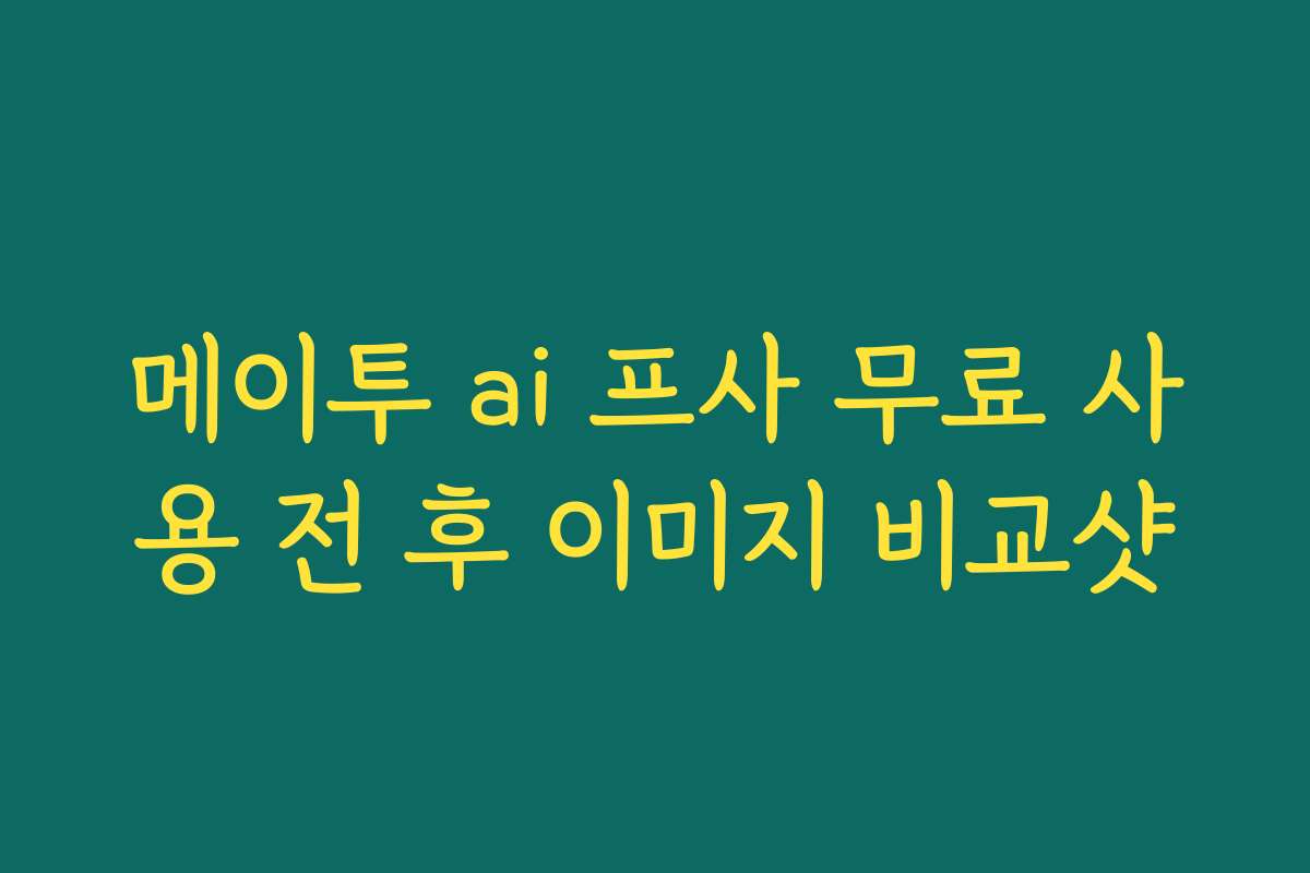 메이투 ai 프사 무료 사용 전 후 이미지 비교샷
