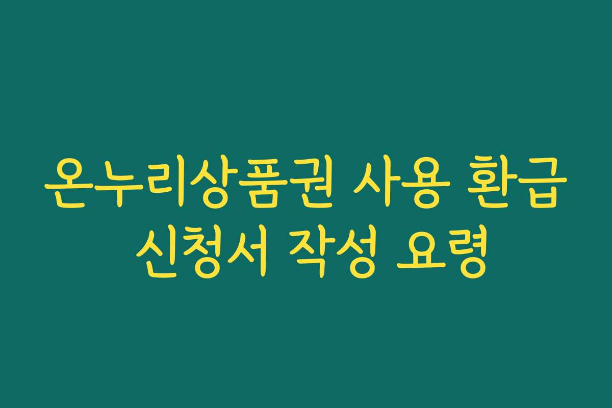 온누리상품권 사용 환급 신청서 작성 요령