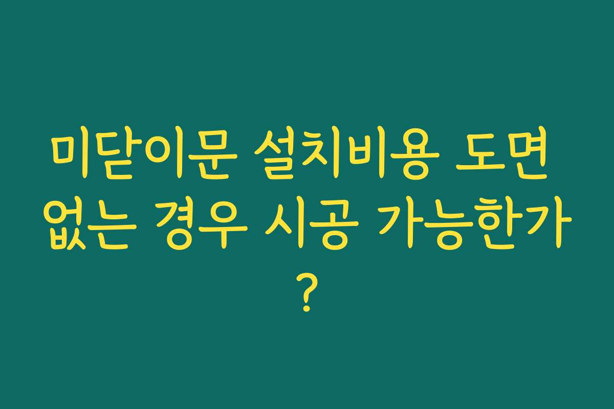 미닫이문 설치비용 도면 없는 경우 시공 가능한가?