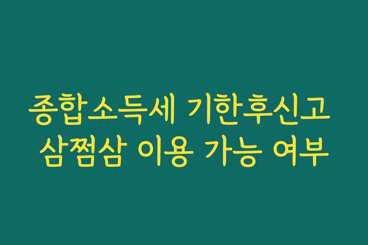 종합소득세 기한후신고 삼쩜삼 이용 가능 여부