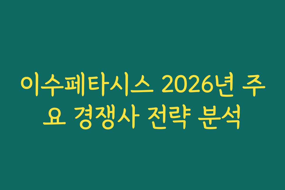 이수페타시스 2026년 주요 경쟁사 전략 분석