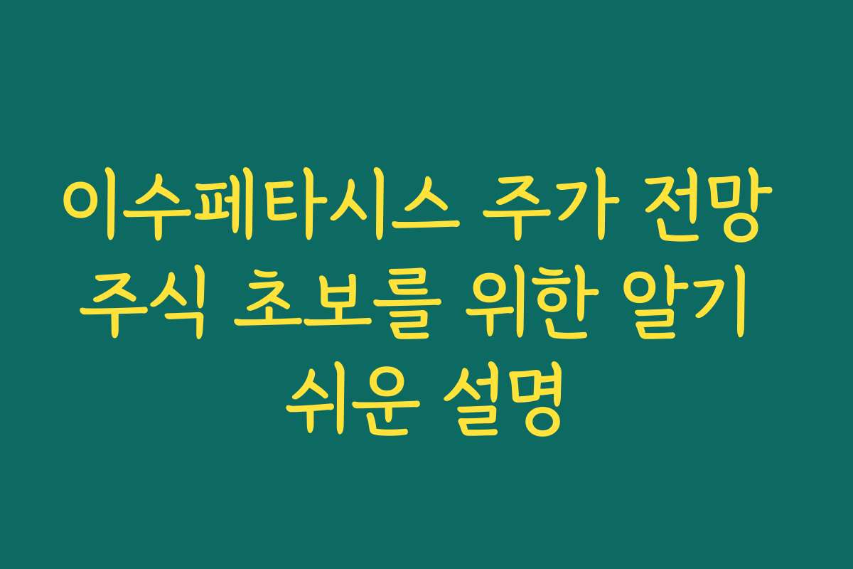 이수페타시스 주가 전망 주식 초보를 위한 알기 쉬운 설명