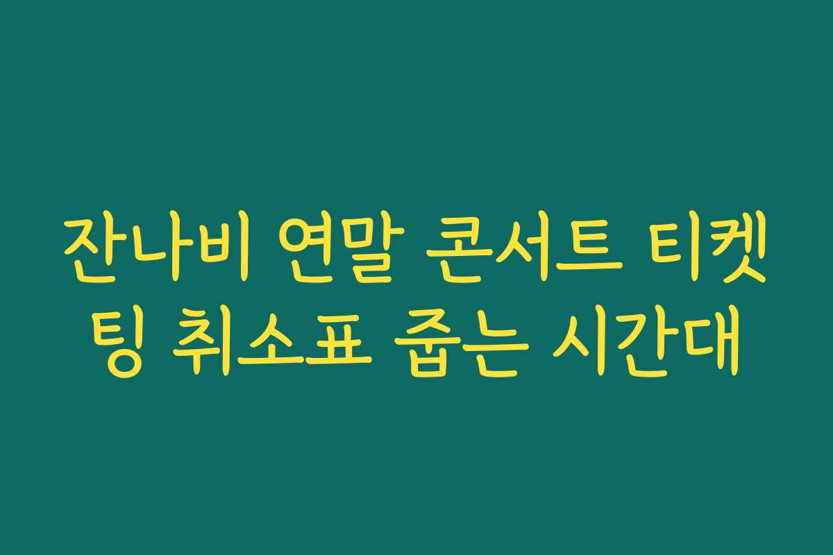 잔나비 연말 콘서트 티켓팅 취소표 줍는 시간대