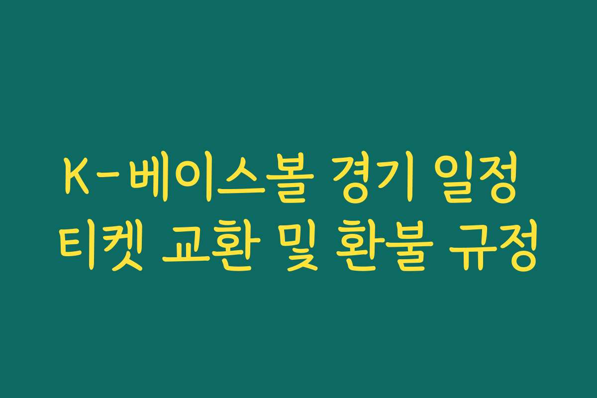 K-베이스볼 경기 일정 티켓 교환 및 환불 규정