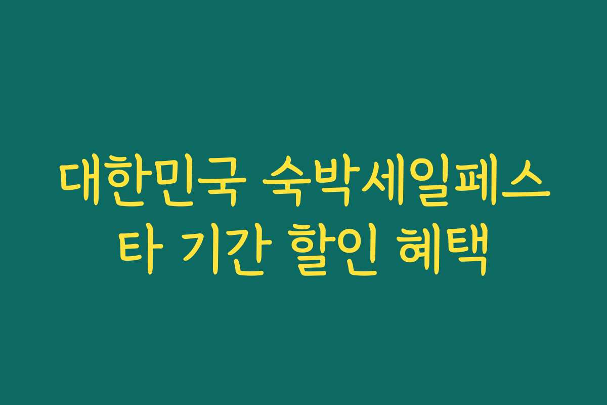 대한민국 숙박세일페스타 기간 할인 혜택