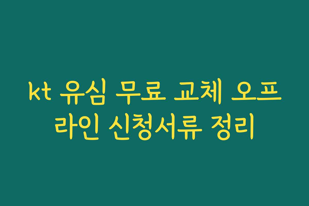 kt 유심 무료 교체 오프라인 신청서류 정리