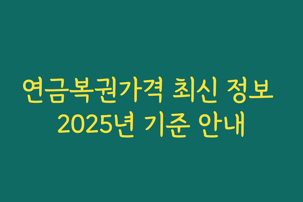 연금복권가격 최신 정보 2025년 기준 안내