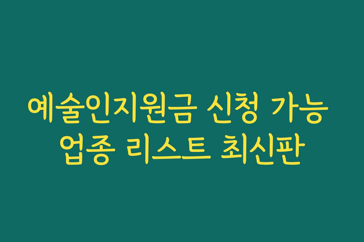예술인지원금 신청 가능 업종 리스트 최신판