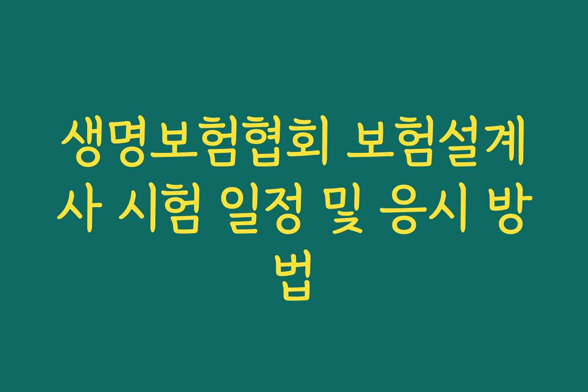 생명보험협회 보험설계사 시험 일정 및 응시 방법