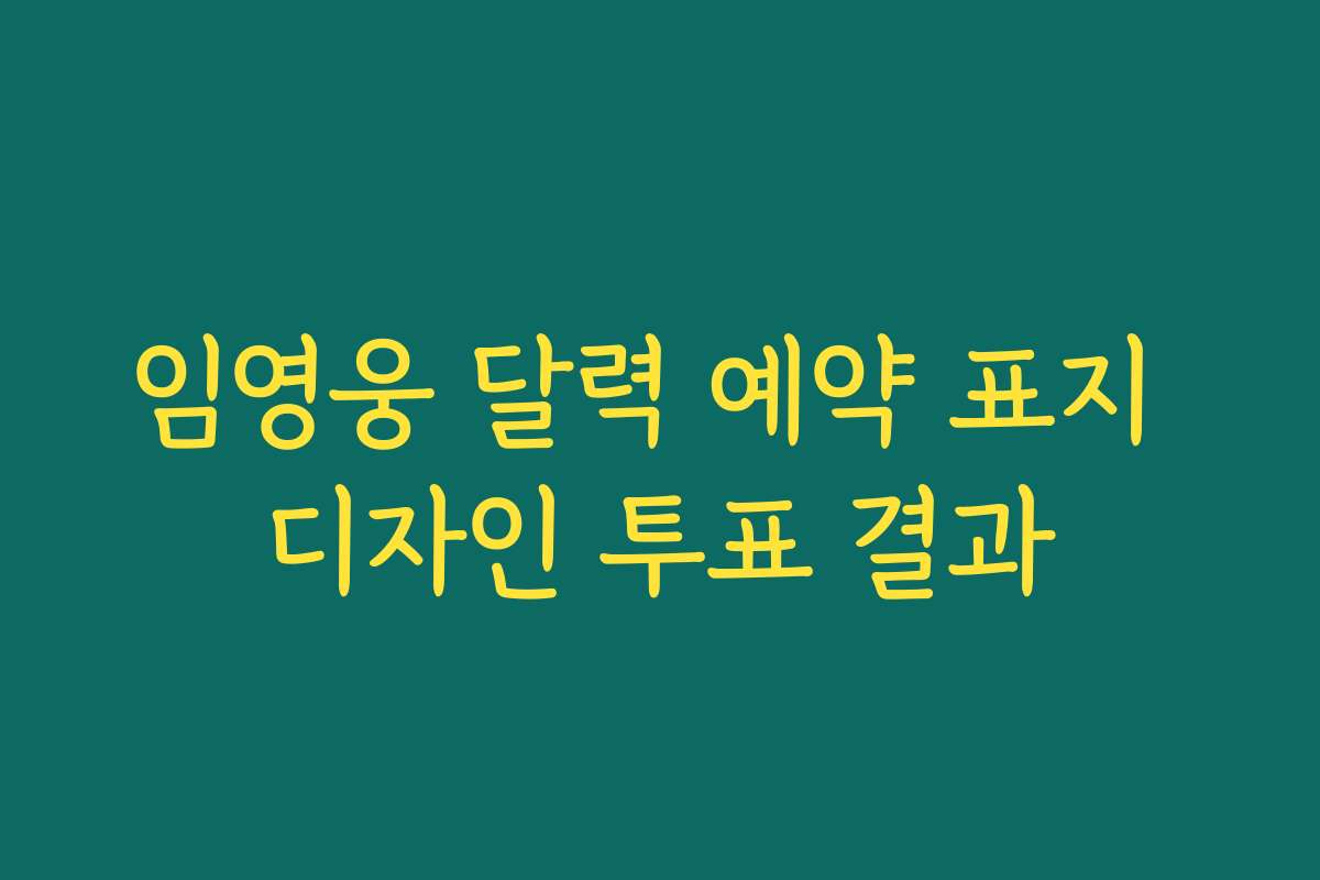임영웅 달력 예약 표지 디자인 투표 결과