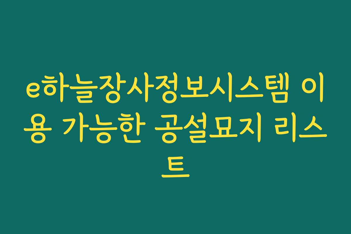 e하늘장사정보시스템 이용 가능한 공설묘지 리스트