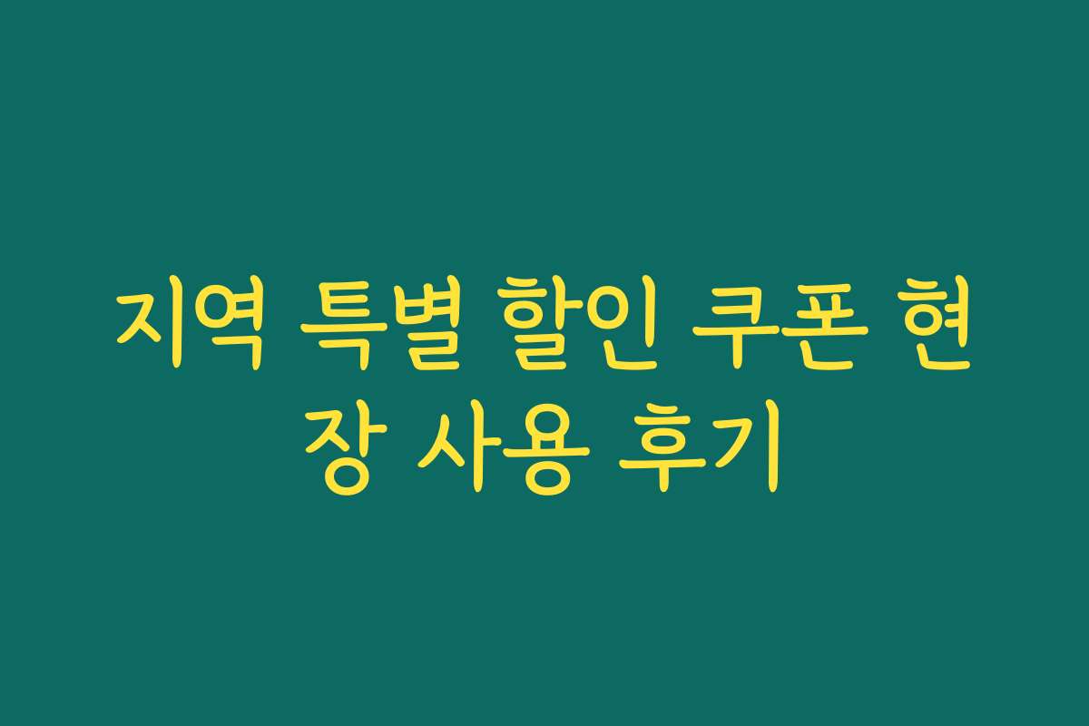지역 특별 할인 쿠폰 현장 사용 후기