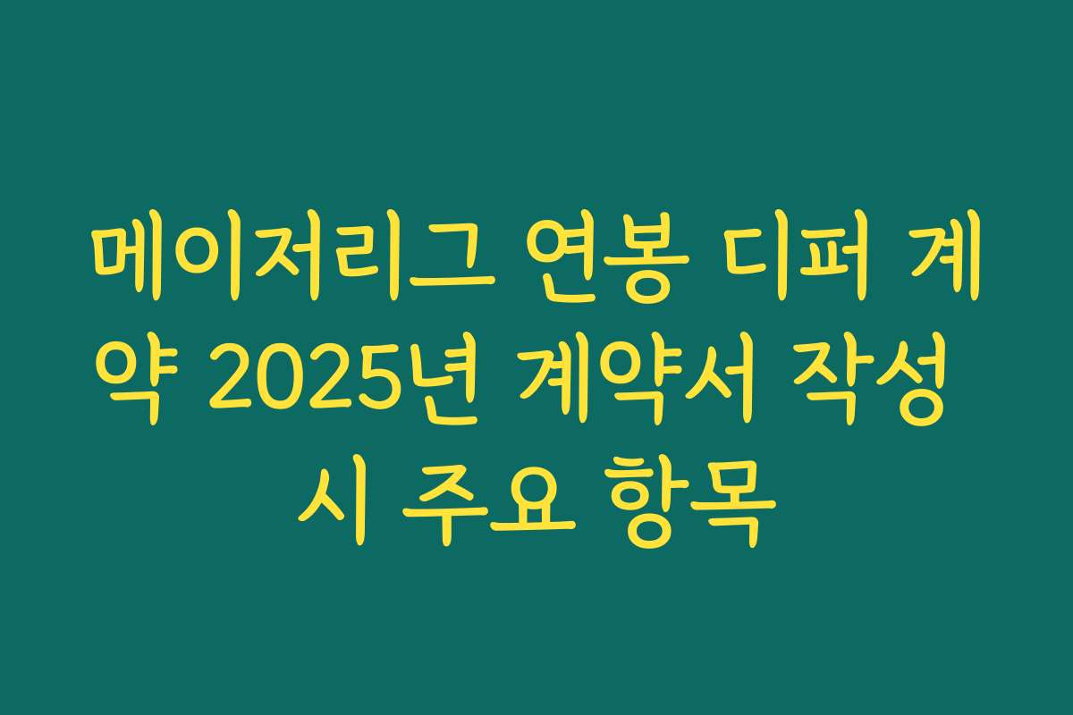 메이저리그 연봉 디퍼 계약 2025년 계약서 작성 시 주요 항목