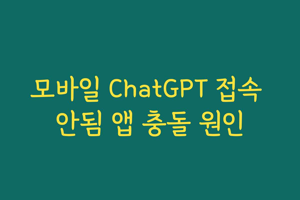 모바일 ChatGPT 접속 안됨 앱 충돌 원인