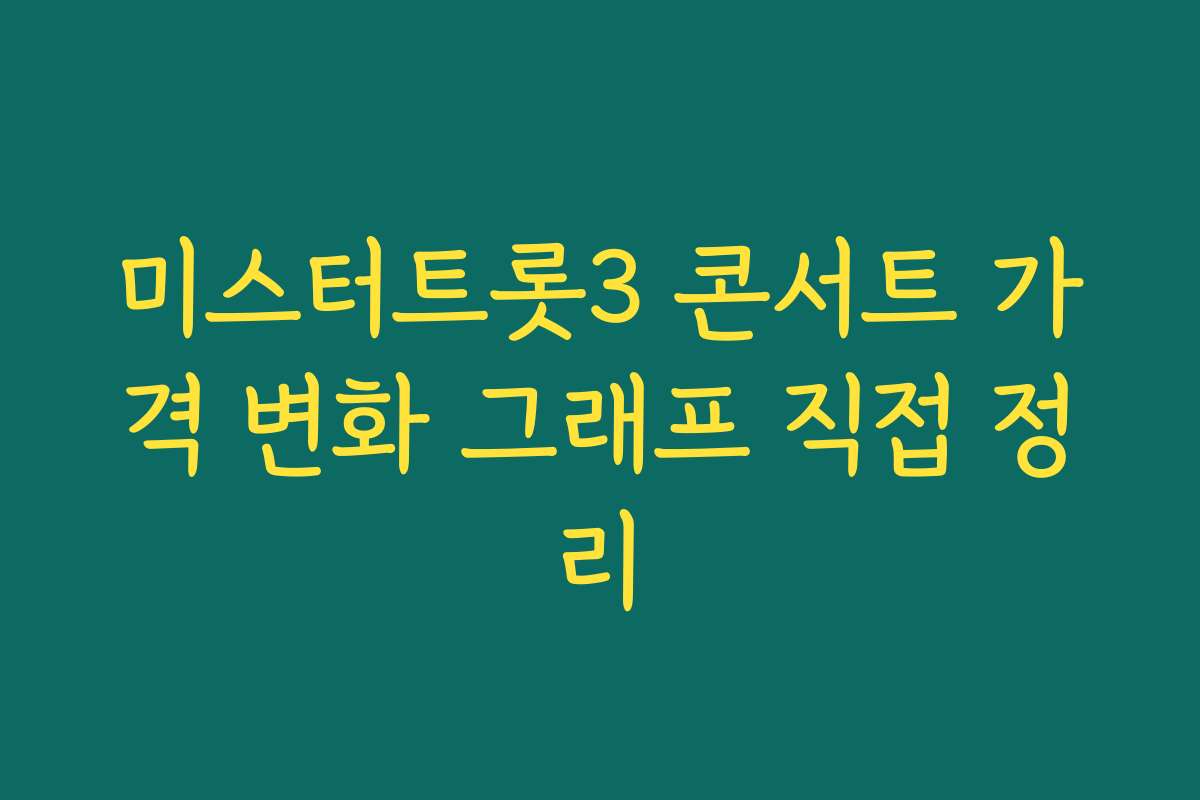 미스터트롯3 콘서트 가격 변화 그래프 직접 정리