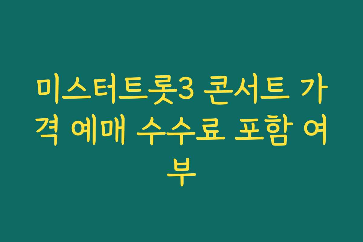 미스터트롯3 콘서트 가격 예매 수수료 포함 여부