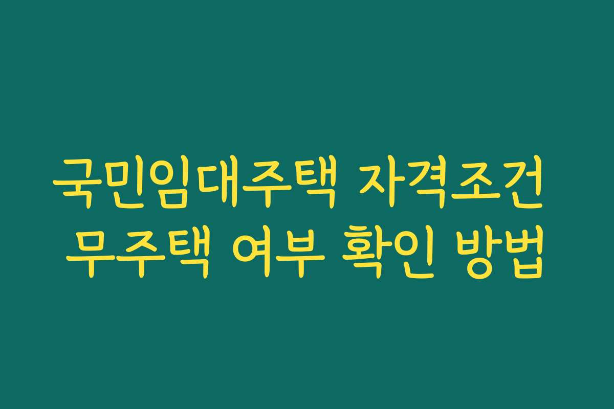 국민임대주택 자격조건 무주택 여부 확인 방법