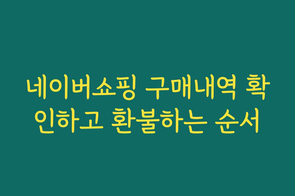 네이버쇼핑 구매내역 확인하고 환불하는 순서