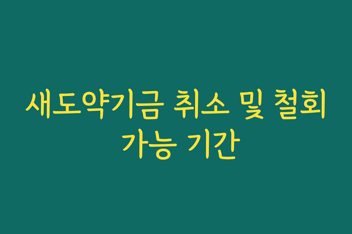 새도약기금 취소 및 철회 가능 기간