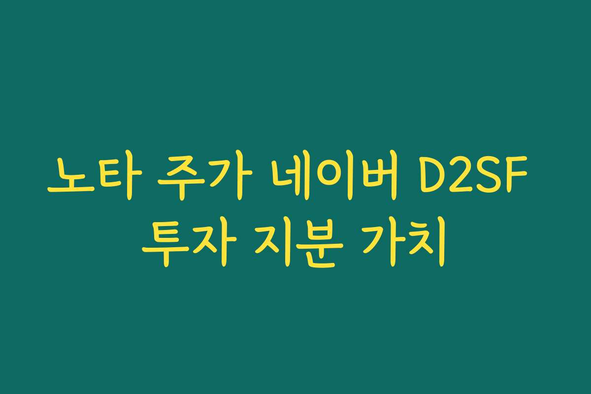 노타 주가 네이버 D2SF 투자 지분 가치