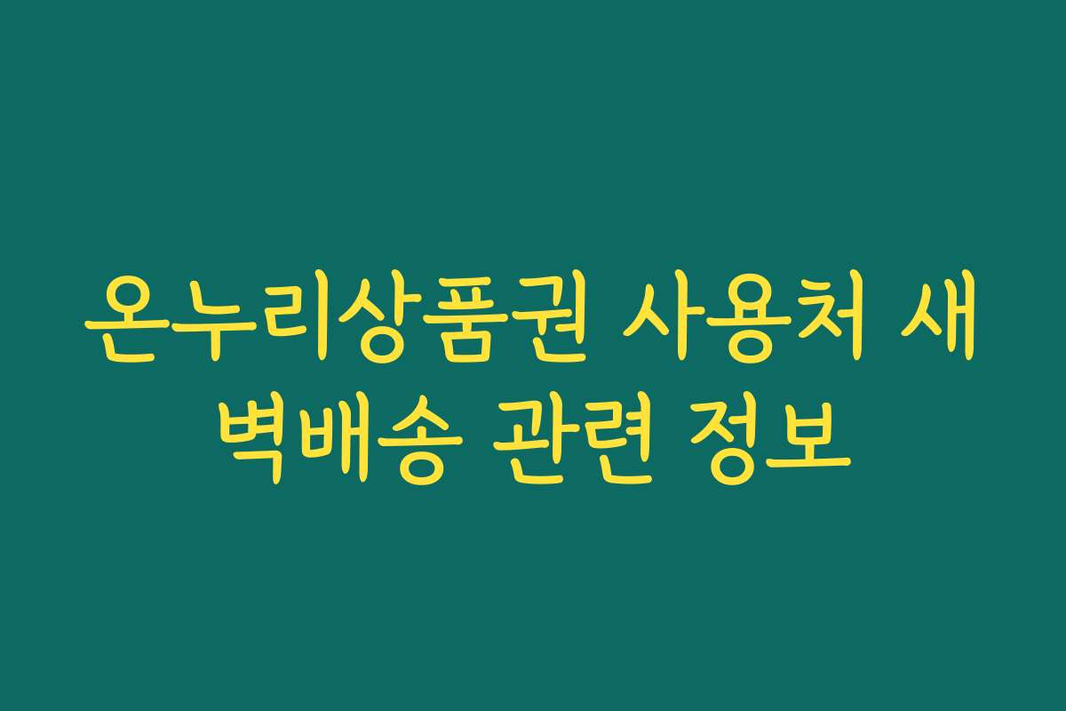 온누리상품권 사용처 새벽배송 관련 정보
