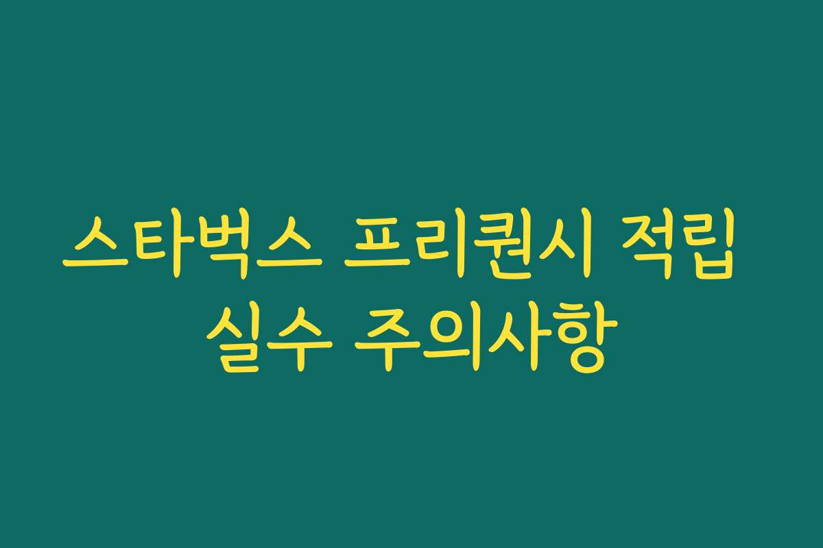 스타벅스 프리퀀시 적립 실수 주의사항