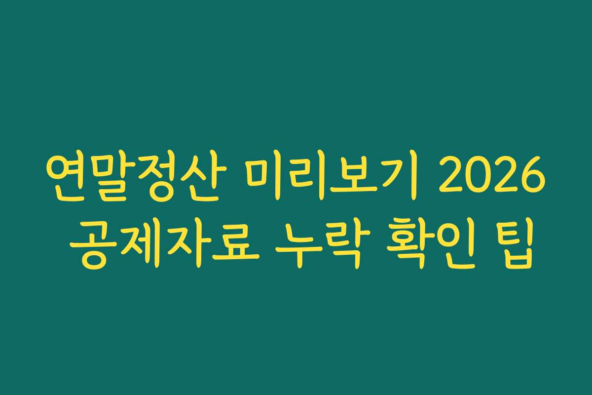 연말정산 미리보기 2026 공제자료 누락 확인 팁