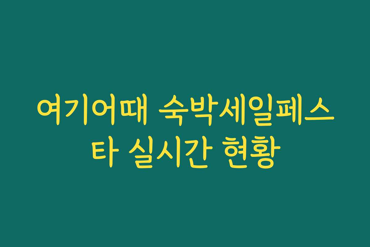 여기어때 숙박세일페스타 실시간 현황