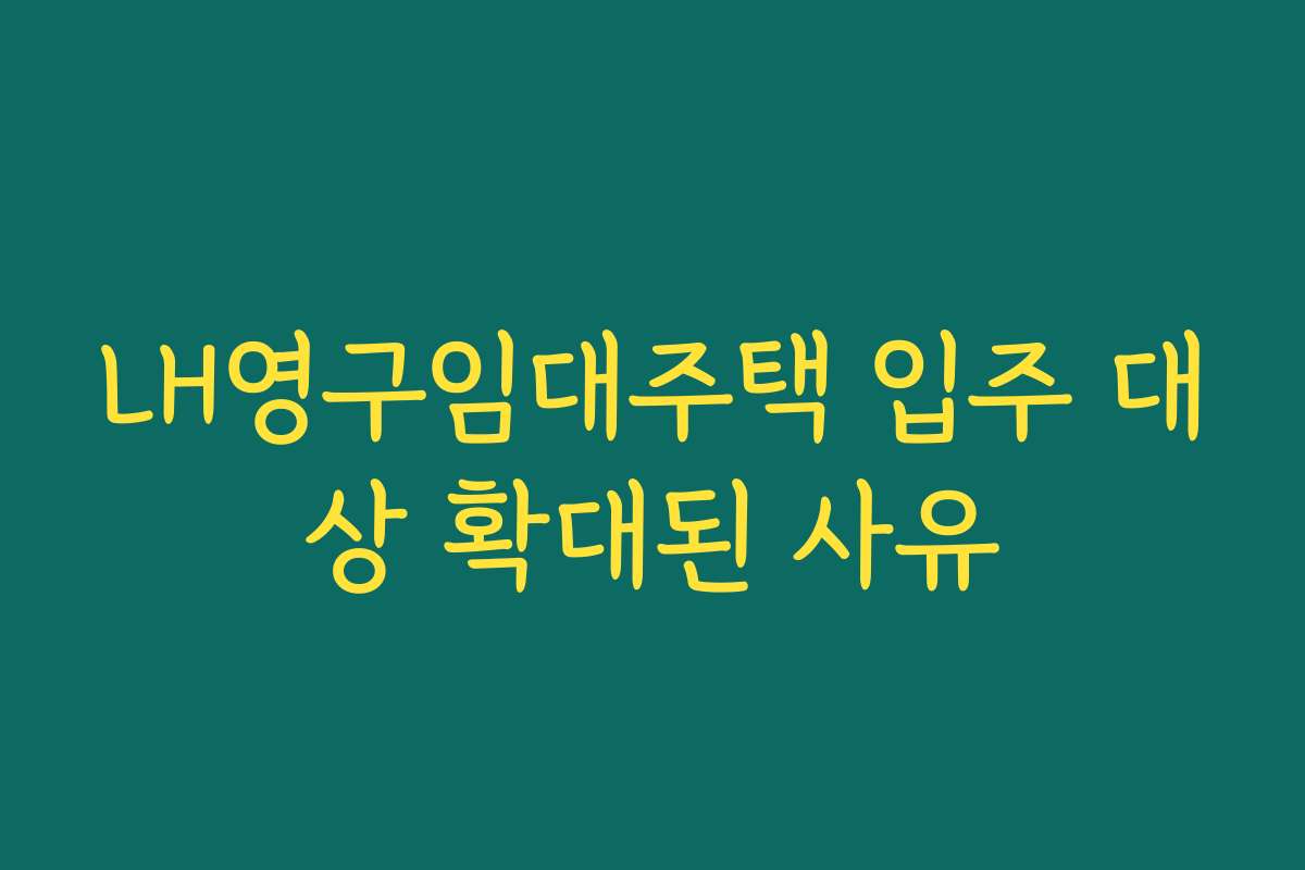 LH영구임대주택 입주 대상 확대된 사유