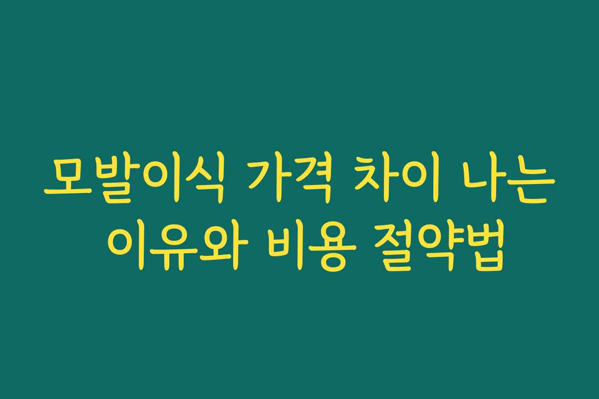 모발이식 가격 차이 나는 이유와 비용 절약법