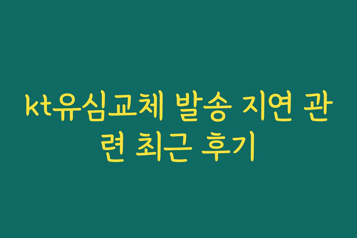 kt유심교체 발송 지연 관련 최근 후기