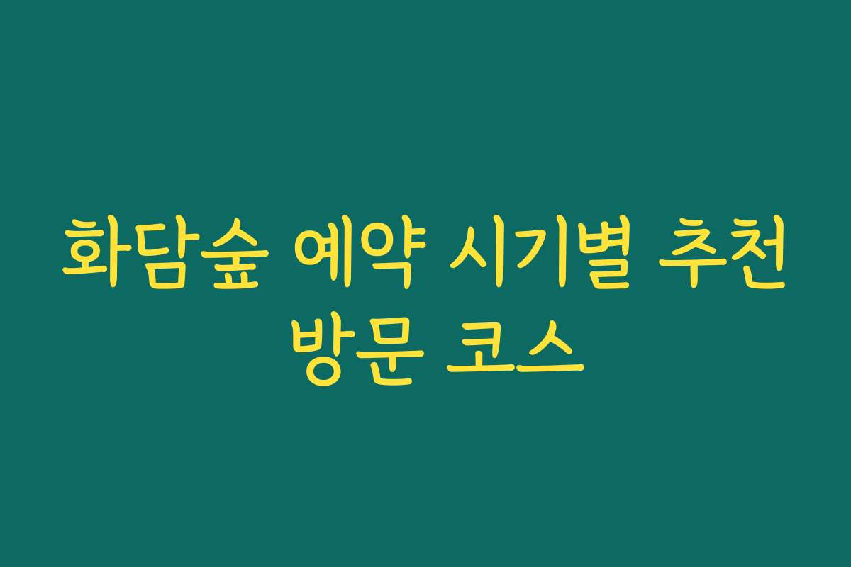 화담숲 예약 시기별 추천 방문 코스