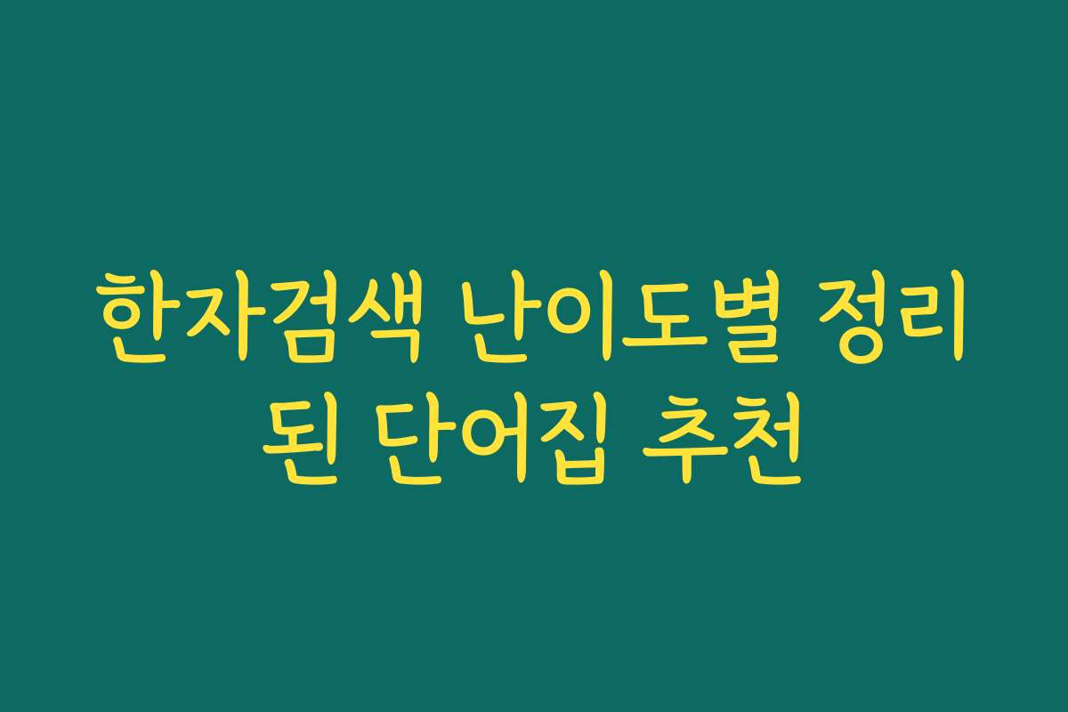 한자검색 난이도별 정리된 단어집 추천