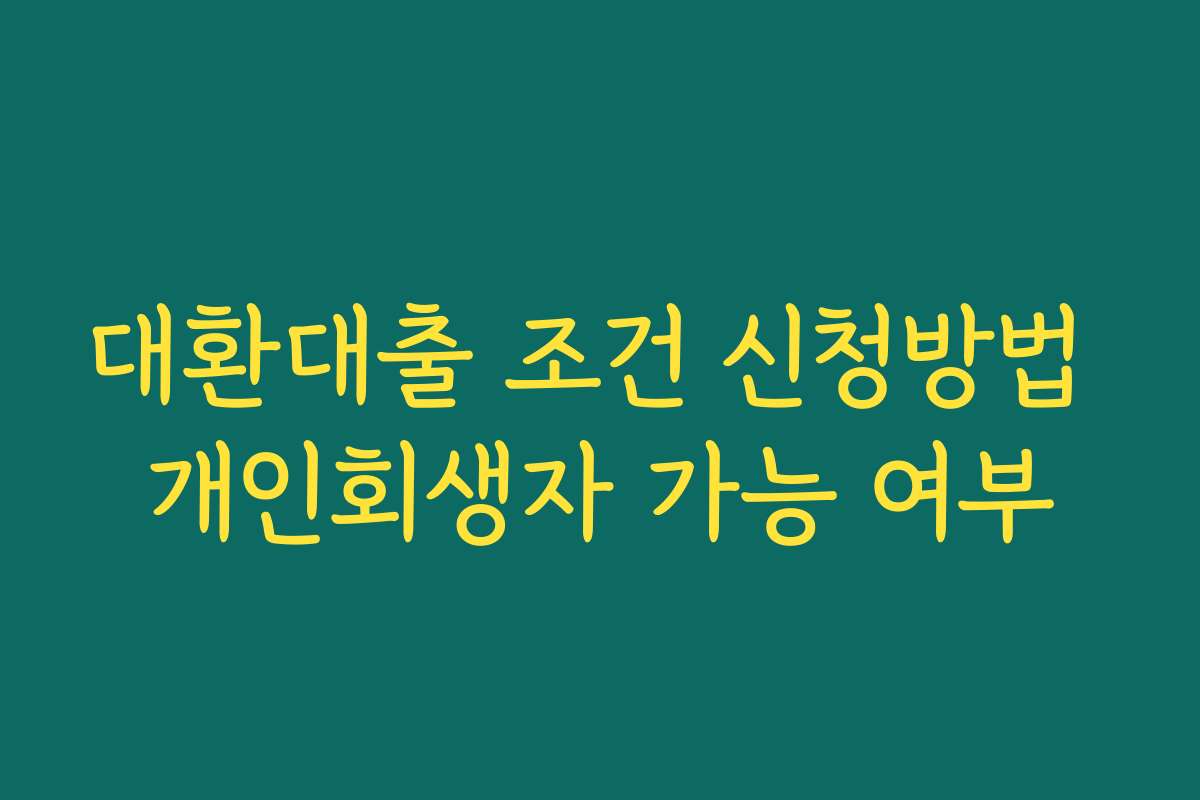 대환대출 조건 신청방법 개인회생자 가능 여부